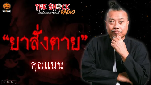 ยาสั่งตาย คุณแนน l TheShock13