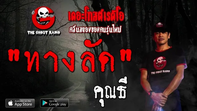 ทางลัด |  | 11 มกราคม 2563 | TheGhostRadioOfficial ฟังเรื่องผีเดอะโกส
