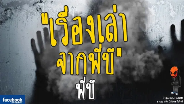 [TheGhostRadio] เรื่อง "เรื่องเล่าจากพี่บี" พี่บี วันที่ 9 กันยายน 2560 TheGhostRadio ฟังเรื่องผี