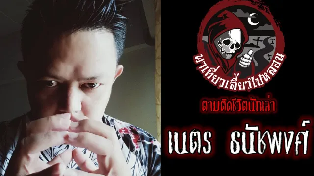 ตามติดชีวิตนักเล่า : เนตร ธนัชพงศ์ Part 1