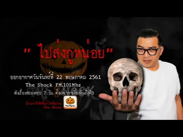 The Shock เดอะช็อค เรื่อง ไปส่งกูหน่อย ออกอากาศอังคารที่ 22 พฤษภาคม 2561