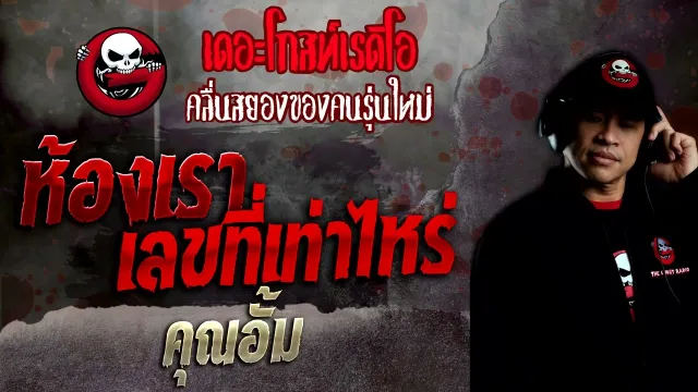 ห้องเราเลขที่เท่าไหร่ •  | 25 ก.ย. 65 | THE GHOST RADIO