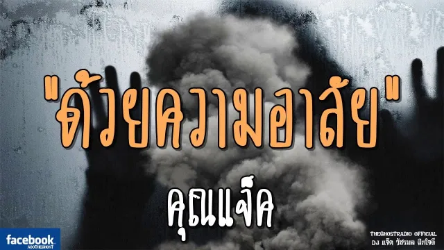 ด้วยความอาลัย |  | 23 กุมภาพันธ์ 2562 | TheGhostRadio ฟังเรื่องผีเดอะโกส