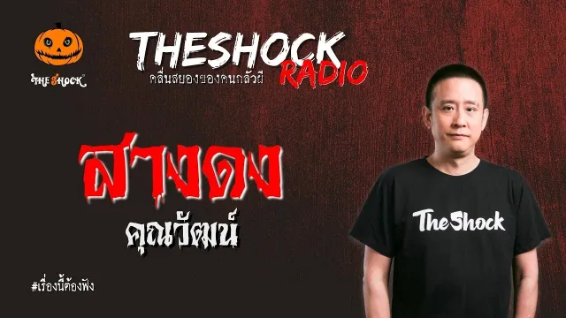 สางดง คุณวัฒน์ l TheShock13