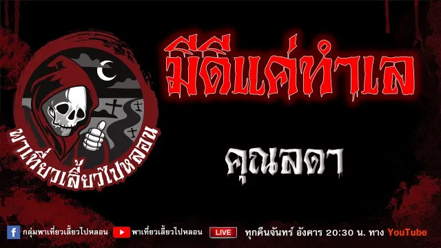 EP.920 มีดีที่ทำเล - คุณลดา