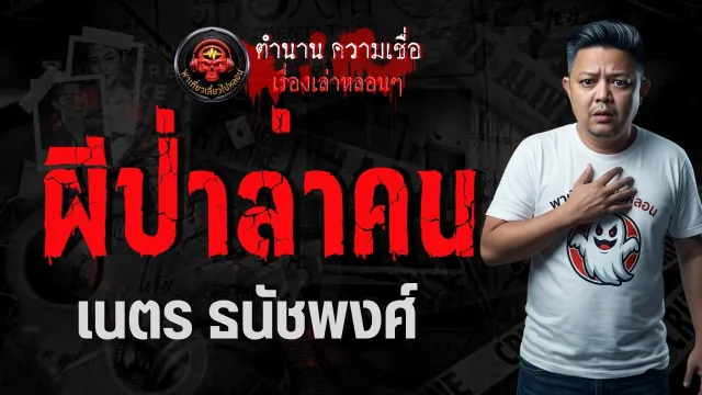 เรื่อง ผีป่าล่าคน  - เนตร ธนัชพงศ์
