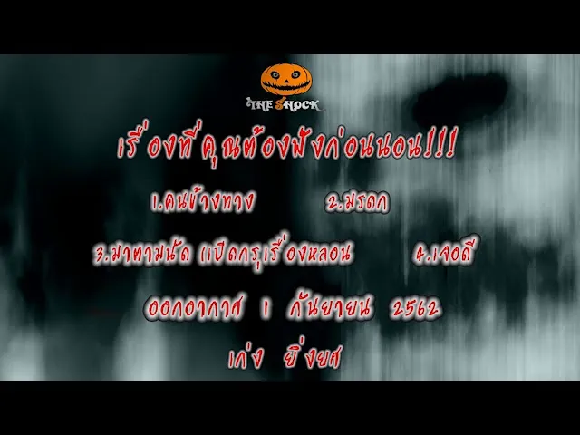 The Shock เดอะช็อค เรื่องเล่าออกอากาศวันอาทิตย์ที่ 1 กันยายน 2562 โดย เก่ง ยิ่งยศ