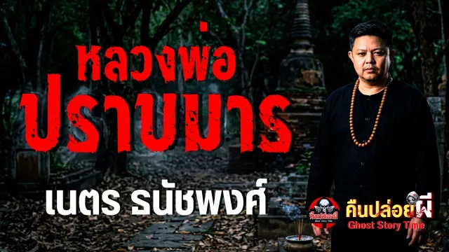 หลวงพ่อปราบมาร