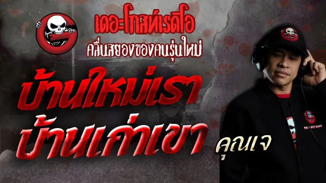 บ้านใหม่เรา บ้านเก่าเขา |  | 3 สิงหาคม 2562 | TheGhostRadioฟังเรื่องผีเดอะโกส
