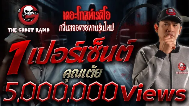 1 เปอร์เซ็นต์ •  | 2 มี.ค. 67 | THE GHOST RADIO