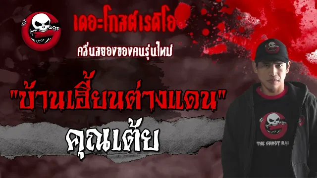 บ้านเฮี้ยนต่างแดน |  | 21 มีนาคม 2564 | TheGhostRadioOfficial