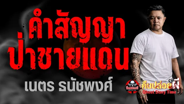 เรื่อง คำสัญญาป่าชายแดน  - เนตร ธนัชพงศ์