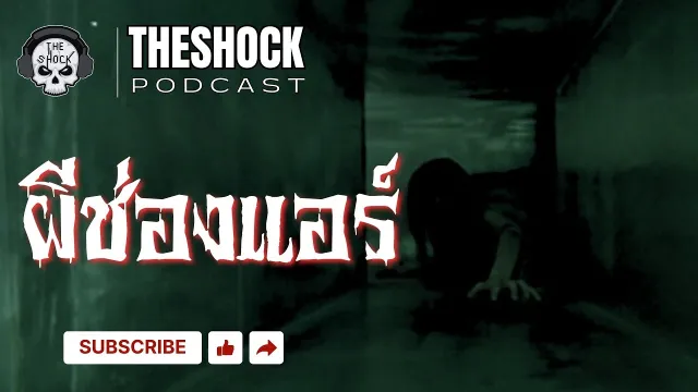 Theshock Podcast  เรื่อง ผีช่องแอร์ | THE SHOCK