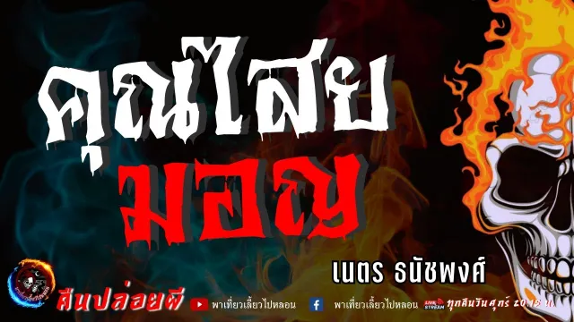เนตร ธนัชพงศ์