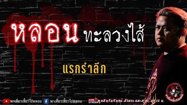 เรื่อง หลอนทะลวงไส้ - แรกรำลึก