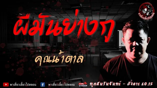 เรื่อง ผีมันย่างกู  -  คุณน้ำตาล