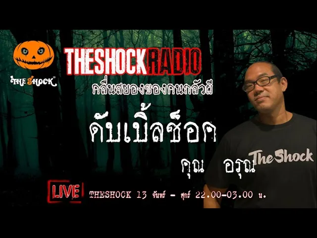 เรื่องเล่าสุดช็อค l ดับเบิ้ลช็อค คุณ อรุณ l TheShock13