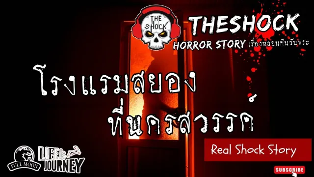 เรื่องหลอนคืนวันพระ l โรงแรมสยองที่นครสวรรค์ l TheShock13