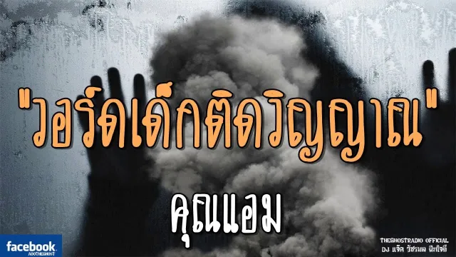 วอร์ดเด็กติดวิญญาณ |  | 21 ตุลาคม 2561 | TheGhostRadio ฟังเรื่องผีเดอะโกส