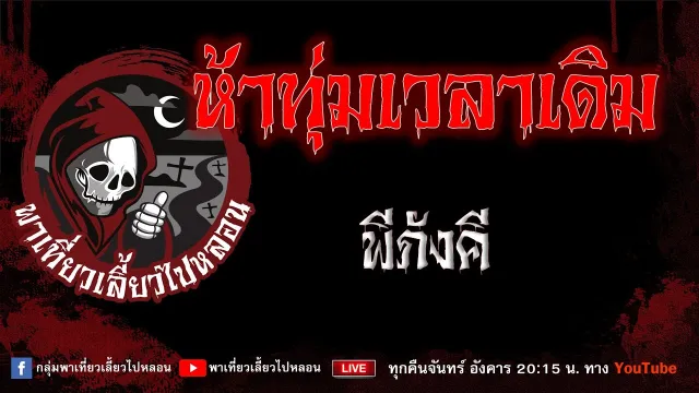 เรื่อง ห้าทุ่มเวลาเดิม - พีภังคี