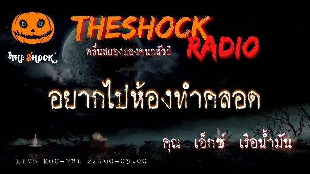 อยากไปห้องทำคลอด คุณ เอ็กซ์ เรือน้ำมัน l TheShock13