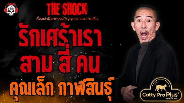 รักเศร้า เรา สาม สี่ คน คุณเล็ก กาฬสินธุ์ l TheShock13