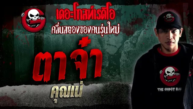 ตาจ๋า •  | 21 ม.ค. 66 | THE GHOST RADIO