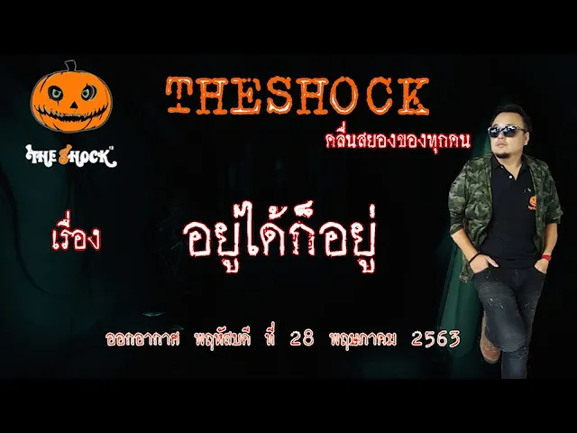 The Shock เดอะช็อค  เรื่อง อยู่ได้ก็อยู่ คุณ เมย์ ออกอากาศ 28 พฤษภาคม 2563 l The Shock 13
