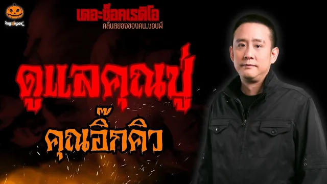 ดูแลคุณปู่ คุณอิ๊กคิว l TheShock13