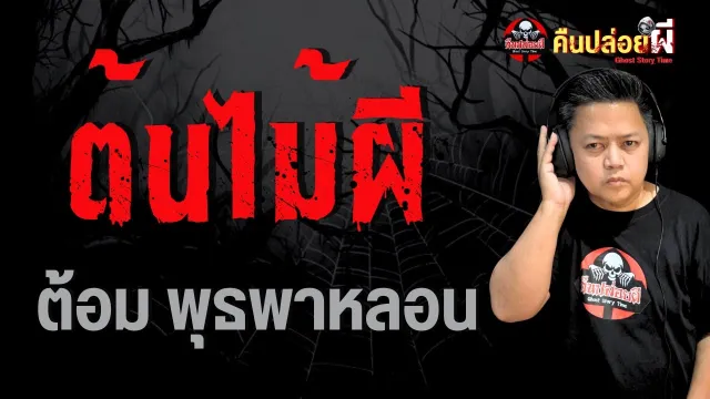 เรื่อง ต้นไม้ผี  - ต้อม พุธพาหลอน