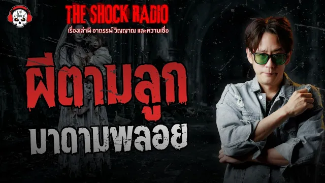 ผีตามลูก มาดามพลอย