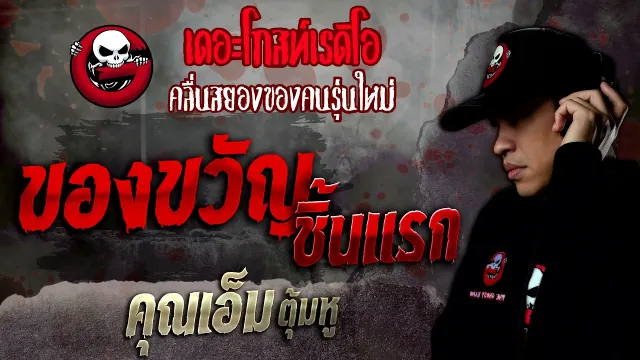 ของขวัญชิ้นแรก •  ตุ้มหู | 11 ธ.ค. 64 | THE GHOST RADIO