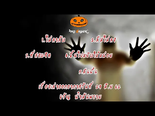 The Shock เดอะช็อคเรื่องเล่าออกอากาศวันที่ 29 มิถุนายน 62