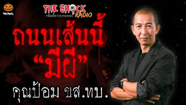 ถนนเส้นนี้..มีผี คุณป้อม ขส.ทบ. l TheShock13