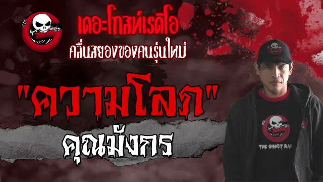 ความโลภ |  | 3 กรกฎาคม 2564 | TheGhostRadioOfficial