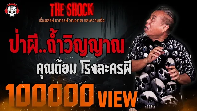 ป่าผี..ถ้ำวิญญาณ คุณต้อม โรงละครผี l TheShock13