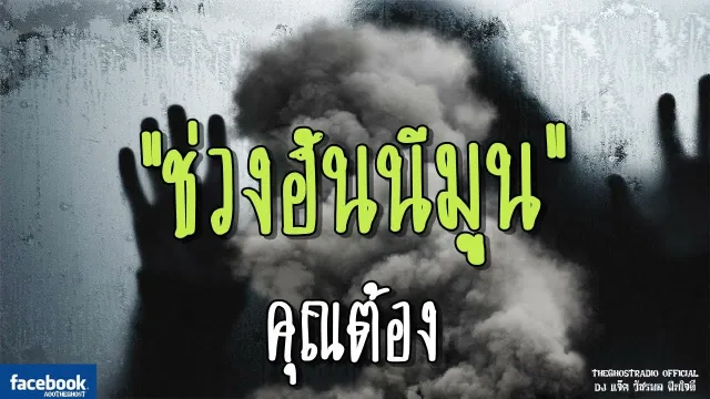 ช่วงฮันนีมูน |  | 8 กรกฎาคม 2561 | TheGhostRadioOfficial ฟังเรื่องผีเดอะโกส