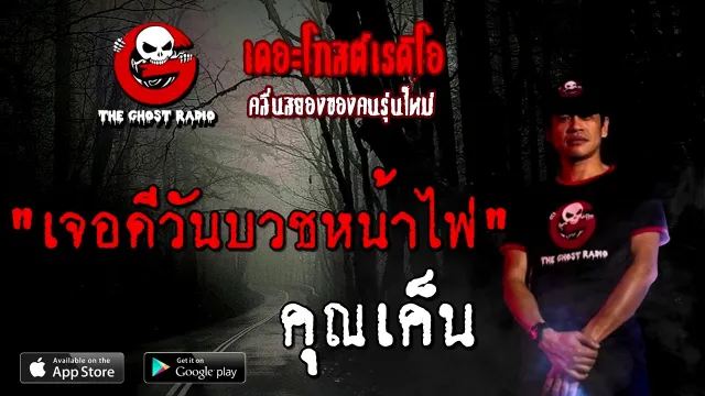 เจอดีวันบวชหน้าไฟ |  | 19 ธันวาคม 2563 | TheGhostRadioOfficial