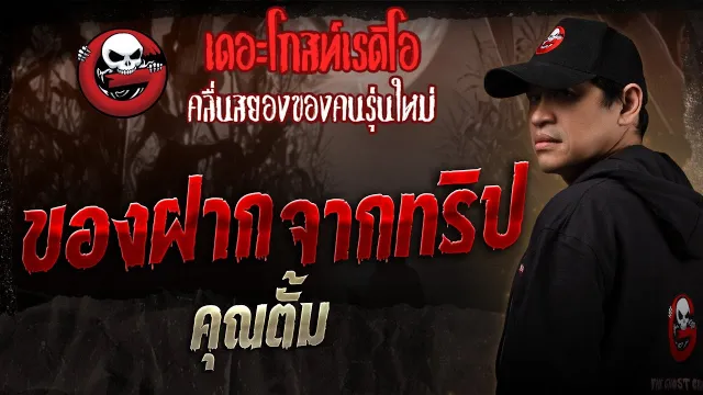 ของฝากจากทริป •  | 18 ม.ค. 68 | THE GHOST RADIO