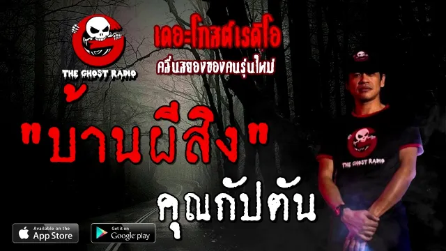 บ้านผีสิง |  | 3 มกราคม 2564 | TheGhostRadioOfficial
