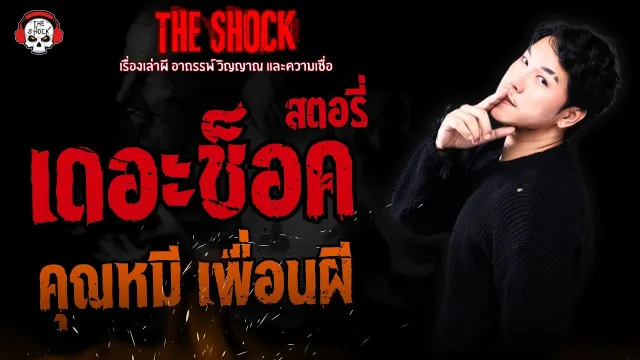 เดอะช็อคสตอรี่ คุณหมี เพื่อนผี | THE SHOCK
