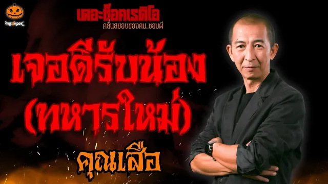 เจอดีรับน้องทหารใหม่ คุณเสือ l TheShock13