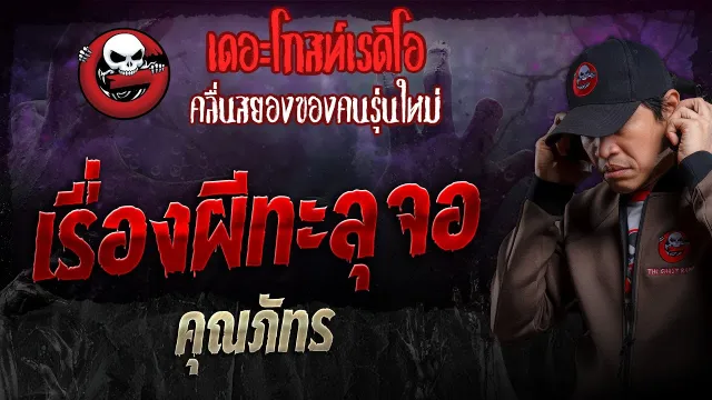 เรื่องผีทะลุจอ •  | 18 ส.ค. 67 | THE GHOST RADIO