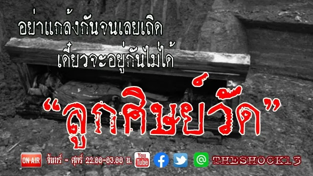 เด็กวัดที่ชอบแกล้ง l  เรื่องเล่าสุดช็อค l ลูกศิษย์วัด คุณพ่อตะวัน l The Shock เดอะช็อค