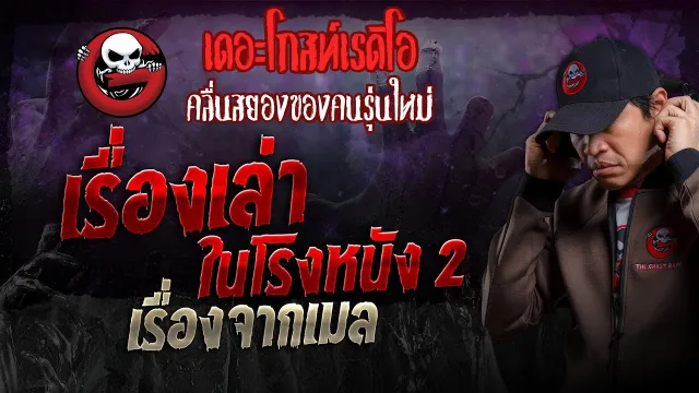 เรื่องจากเมล • เรื่องเล่าในโรงหนัง 2 | 11 ก.พ. 67 | THE GHOST RADIO