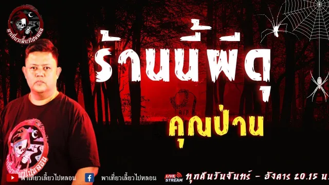 เรื่อง ร้านนี้ผีดุ - คุณป่าน