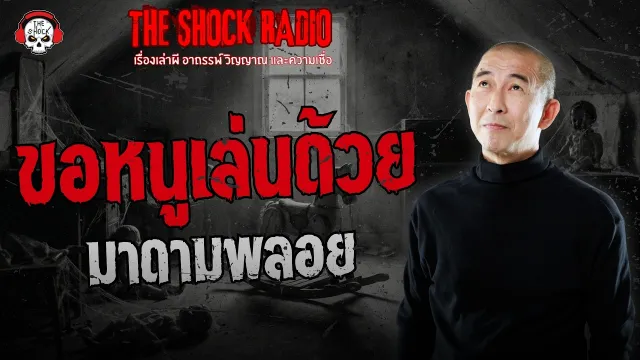 ขอหนูเล่นด้วย มาดามพลอย | THE SHOCK