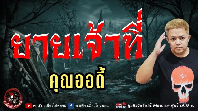 เรื่อง ยายเจ้าที่  - คุณออดี้