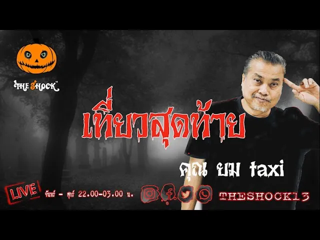 เรื่องเล่าสุดช็อค l เที่ยวสุดท้าย คุณ ยมtaxi l TheShock13