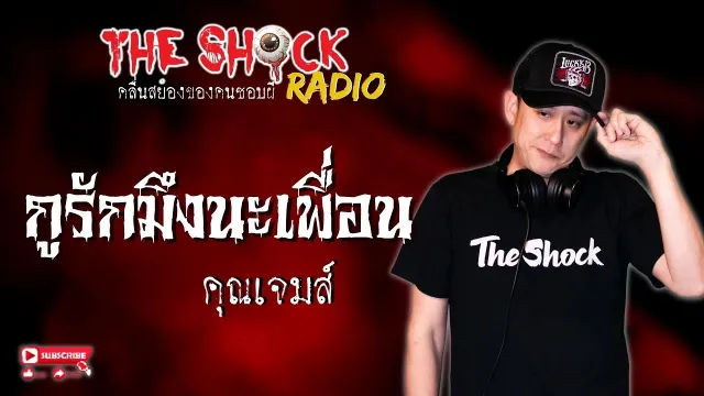 กูรักมึงนะเพื่อน คุณเจมส์ l TheShock13